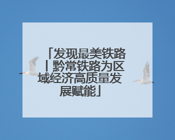 发现最美铁路丨黔常铁路为区域经济高质量发展赋能