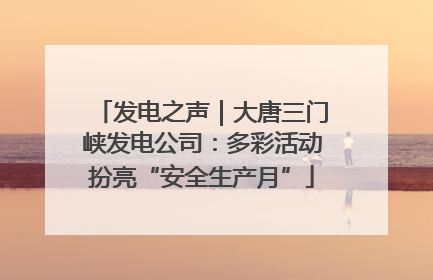发电之声｜大唐三门峡发电公司：多彩活动扮亮“安全生产月”
