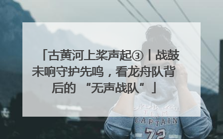 古黄河上桨声起③丨战鼓未响守护先鸣，看龙舟队背后的 “无声战队”