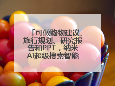 可做购物建议、旅行规划、研究报告和PPT，纳米AI超级搜索智能体发布