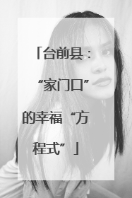 台前县：“家门口”的幸福“方程式”