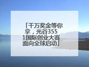 千万奖金等你拿，光谷3551国际创业大赛面向全球启动