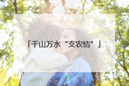 千山万水“支农情”