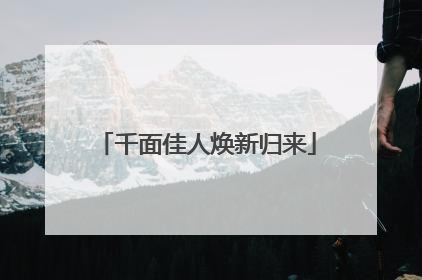 千面佳人焕新归来