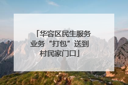 华容区民生服务业务“打包”送到村民家门口