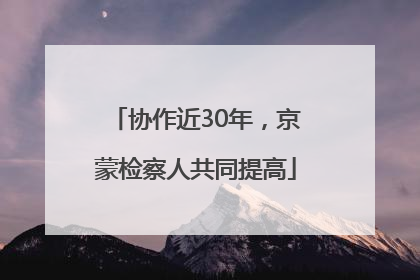 协作近30年，京蒙检察人共同提高