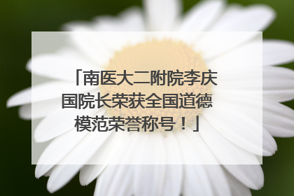 南医大二附院李庆国院长荣获全国道德模范荣誉称号！