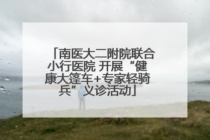 南医大二附院联合小行医院 开展“健康大篷车+专家轻骑兵”义诊活动