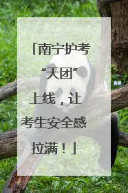 南宁护考 “天团” 上线，让考生安全感拉满！