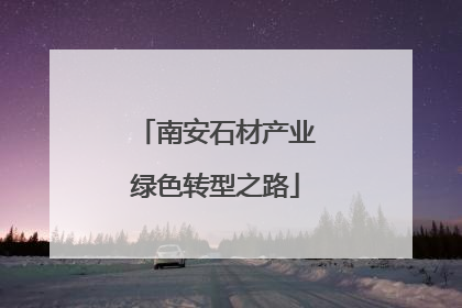 南安石材产业绿色转型之路