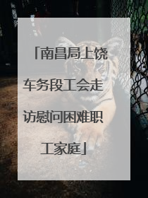 南昌局上饶车务段工会走访慰问困难职工家庭