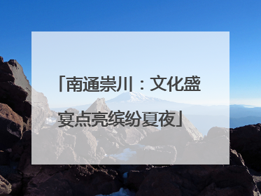 南通崇川：文化盛宴点亮缤纷夏夜