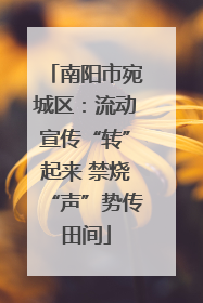 南阳市宛城区：流动宣传“转”起来 禁烧“声”势传田间