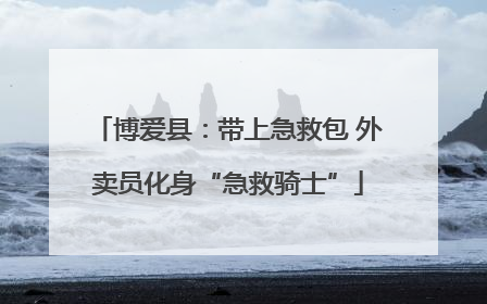 博爱县：带上急救包 外卖员化身“急救骑士”