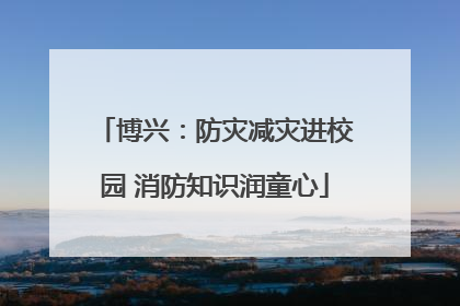 博兴：防灾减灾进校园 消防知识润童心