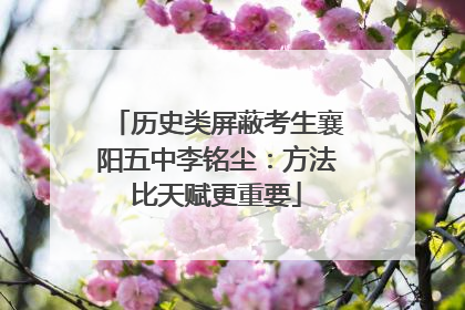 历史类屏蔽考生襄阳五中李铭尘：方法比天赋更重要