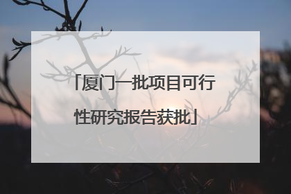 厦门一批项目可行性研究报告获批