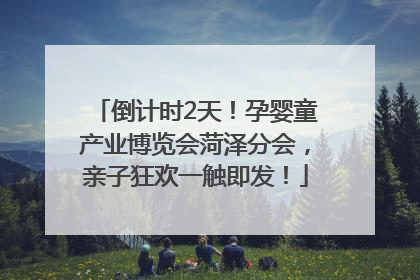 倒计时2天！孕婴童产业博览会菏泽分会，亲子狂欢一触即发！