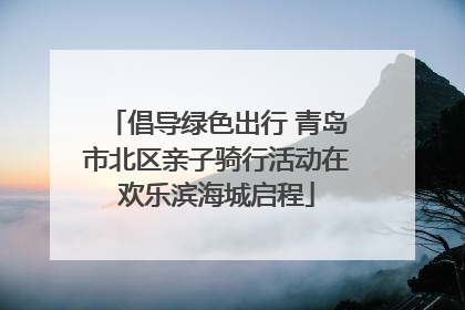 倡导绿色出行 青岛市北区亲子骑行活动在欢乐滨海城启程