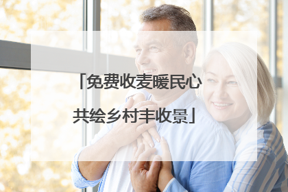 免费收麦暖民心 共绘乡村丰收景