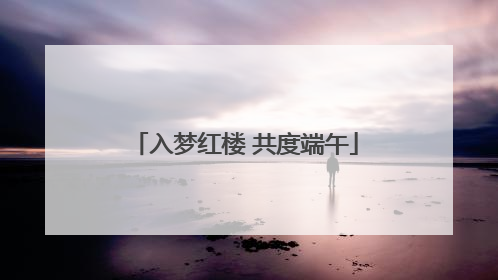 入梦红楼 共度端午