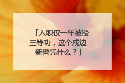 入职仅一年被授三等功，这个戍边新警凭什么？