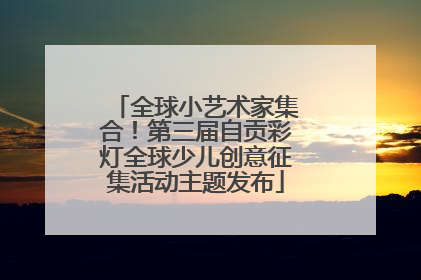 全球小艺术家集合！第三届自贡彩灯全球少儿创意征集活动主题发布