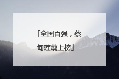 全国百强，蔡甸莲藕上榜