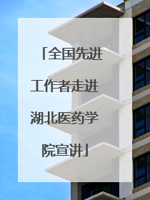 全国先进工作者走进湖北医药学院宣讲