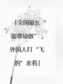 全国最长“翡翠项链”，外国人打“飞的”来看