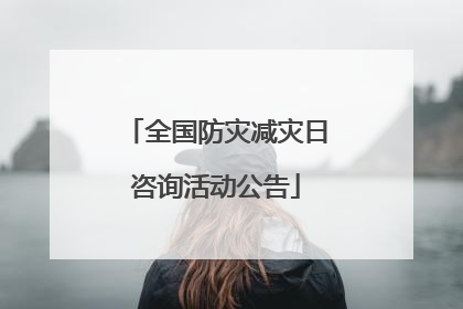 全国防灾减灾日咨询活动公告