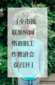 全市残联系统网络募捐工作推进会议召开