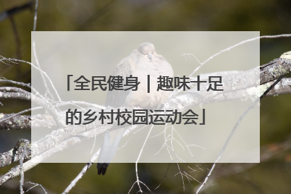 全民健身｜趣味十足的乡村校园运动会