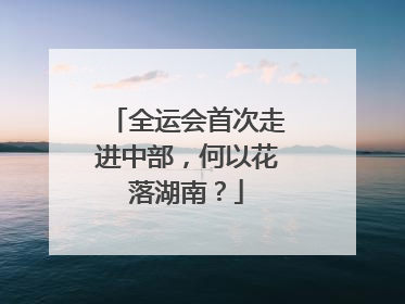 全运会首次走进中部，何以花落湖南？