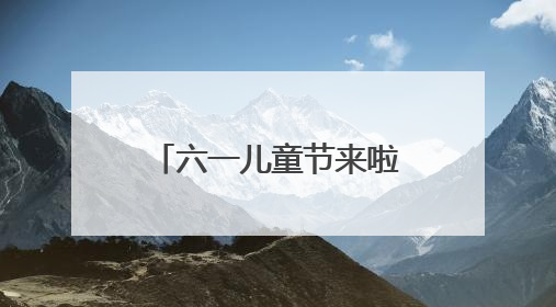 六一儿童节来啦！2025“小手牵大手”亲子合家欢演出季启幕