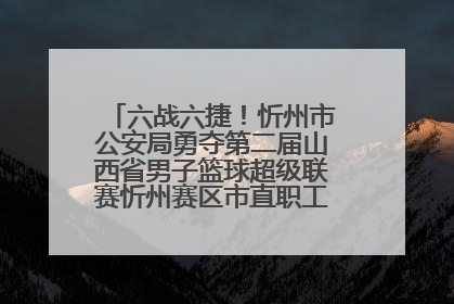 六战六捷！忻州市公安局勇夺第二届山西省男子篮球超级联赛忻州赛区市直职工组比赛冠军
