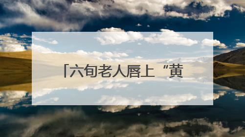 六旬老人唇上“黄豆”拖成癌 四十年烟瘾埋下隐患