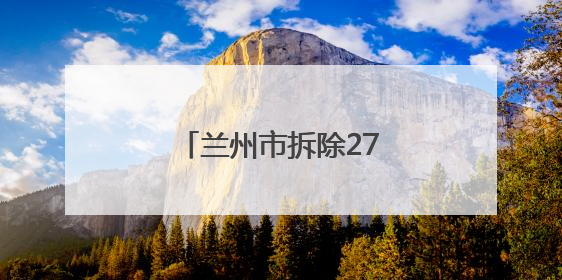兰州市拆除271根废弃线杆