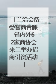 兰洽会备受客商青睐 省内外62家商协会来兰举办招商引资活动
