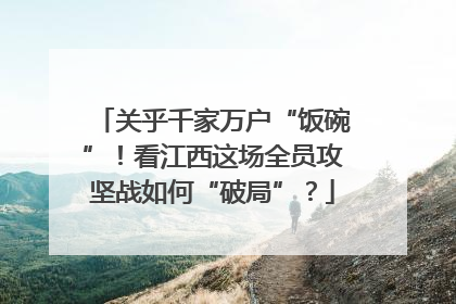 关乎千家万户“饭碗”！看江西这场全员攻坚战如何“破局”？