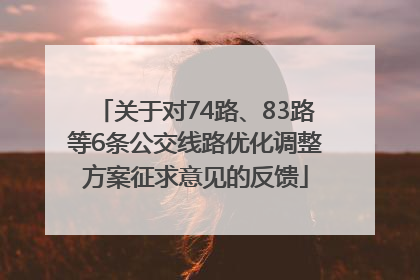 关于对74路、83路等6条公交线路优化调整方案征求意见的反馈