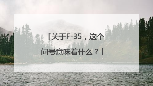 关于F-35，这个问号意味着什么？