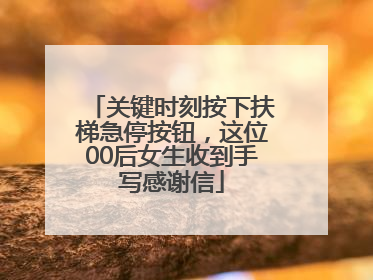 关键时刻按下扶梯急停按钮，这位00后女生收到手写感谢信