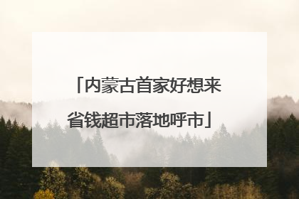 内蒙古首家好想来省钱超市落地呼市