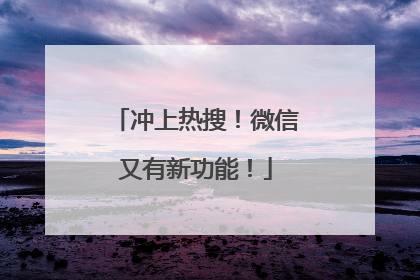 冲上热搜！微信又有新功能！