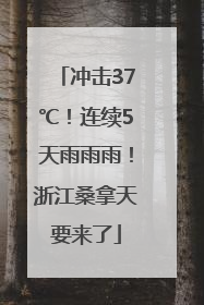 冲击37℃！连续5天雨雨雨！浙江桑拿天要来了