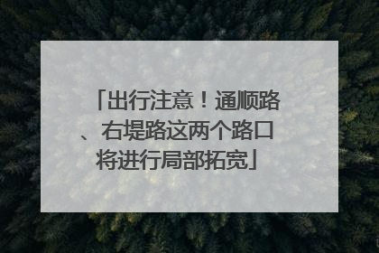 出行注意！通顺路、右堤路这两个路口将进行局部拓宽