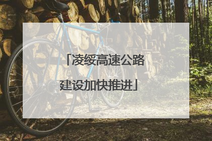 凌绥高速公路建设加快推进
