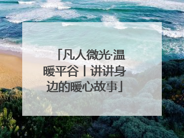 凡人微光·温暖平谷丨讲讲身边的暖心故事
