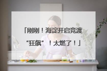 刚刚！海淀开启竞渡“狂飙”！太燃了！